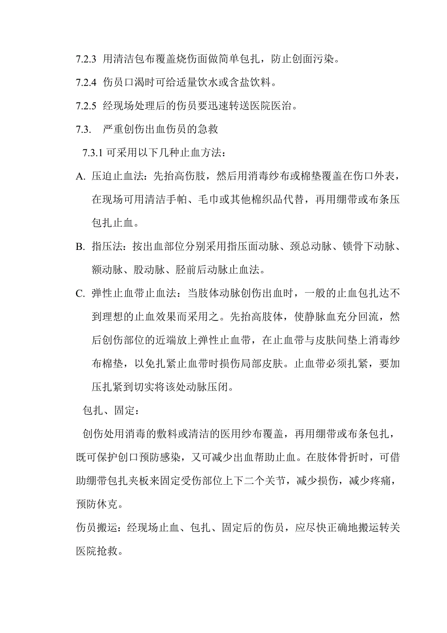 意外伤害的急救预案.doc_第3页