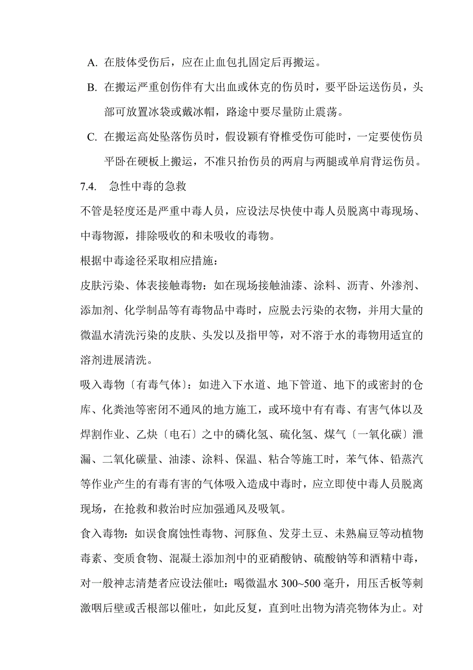 意外伤害的急救预案.doc_第4页