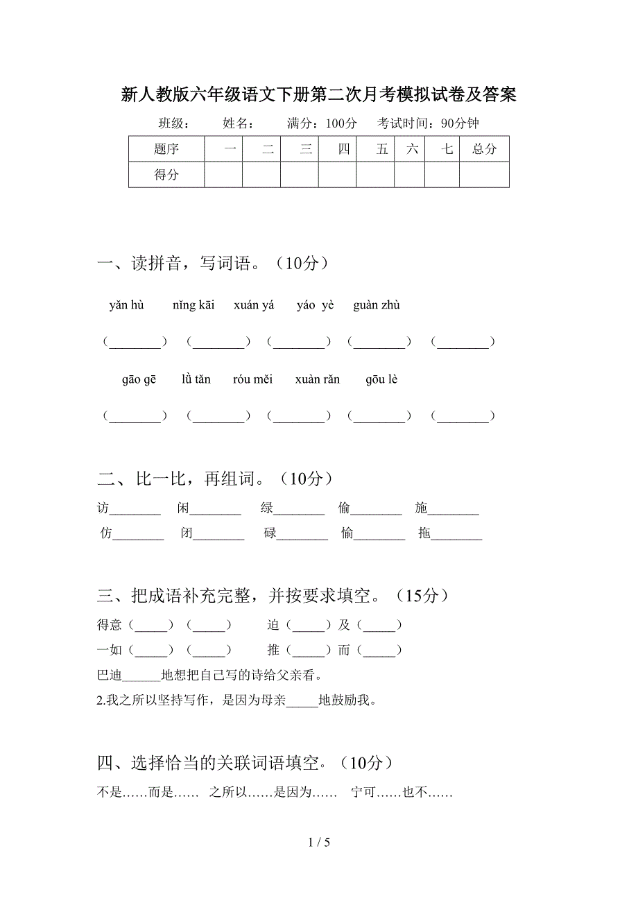 新人教版六年级语文下册第二次月考模拟试卷及答案.doc_第1页