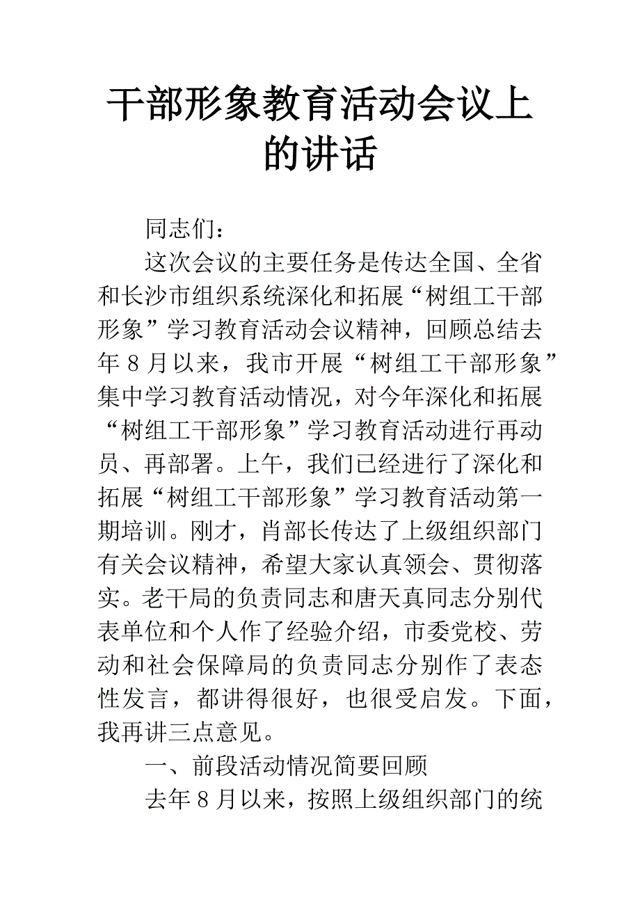 干部形象教育活动会议上的讲话.docx_第1页