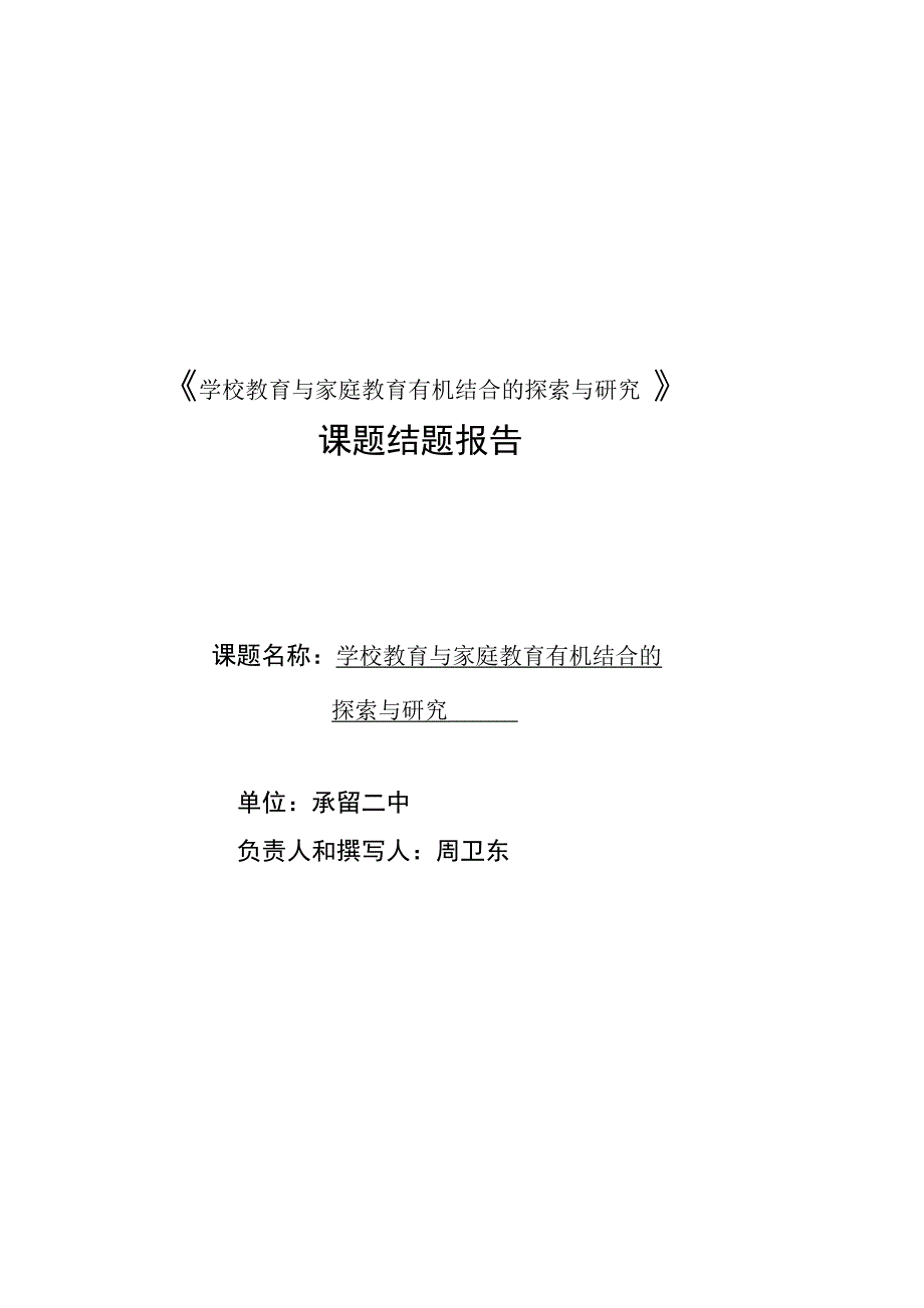 《学校教育与家庭教育有机结合的探索与研究》课题结题报告_第1页