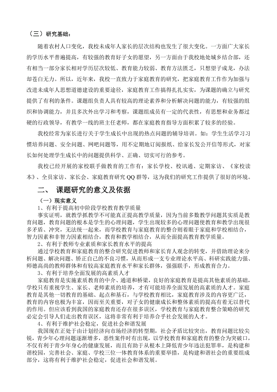 《学校教育与家庭教育有机结合的探索与研究》课题结题报告_第3页