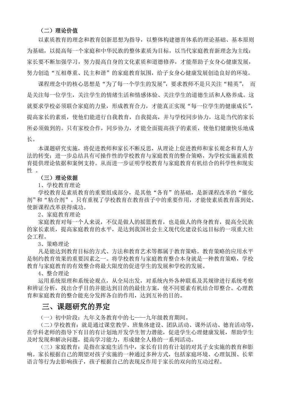 《学校教育与家庭教育有机结合的探索与研究》课题结题报告_第4页