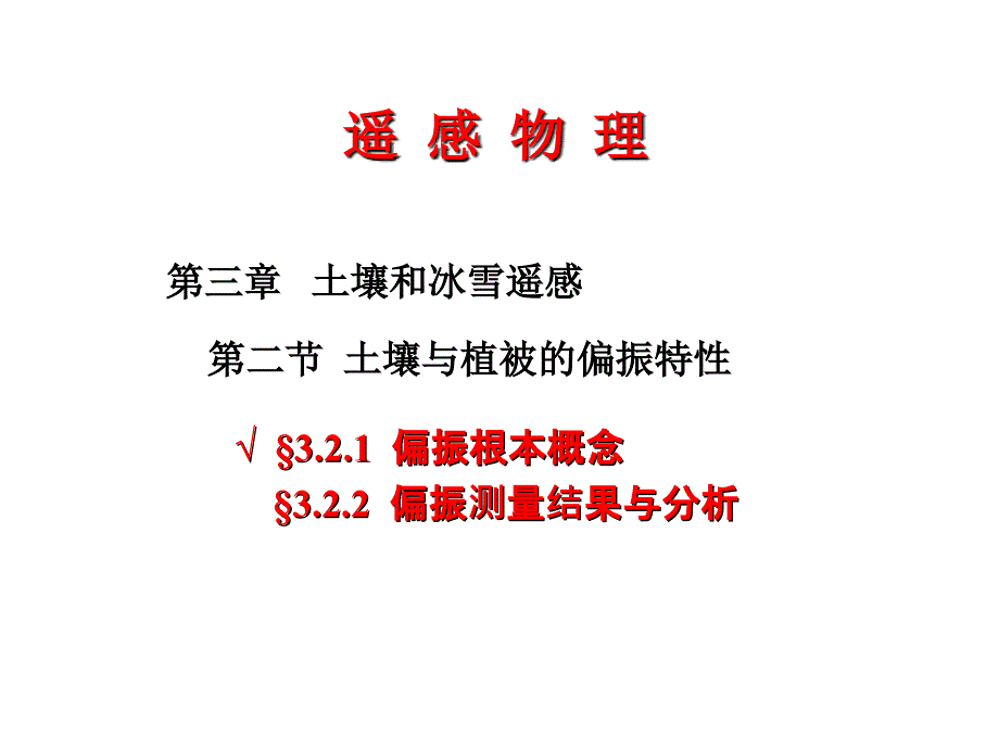 遥感物理3.2 第二节土壤与植被的偏振特性 遥感物理教学课件第三章 土壤和冰雪遥感_第1页