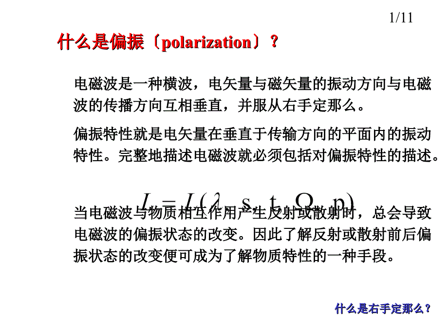 遥感物理3.2 第二节土壤与植被的偏振特性 遥感物理教学课件第三章 土壤和冰雪遥感_第2页