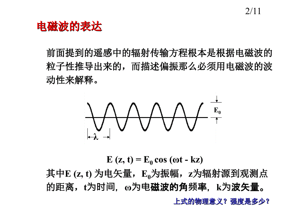 遥感物理3.2 第二节土壤与植被的偏振特性 遥感物理教学课件第三章 土壤和冰雪遥感_第3页