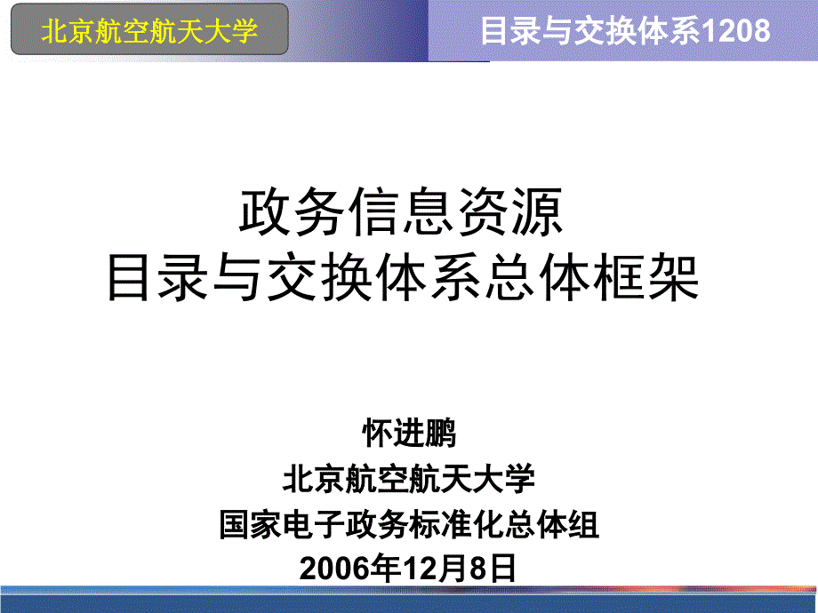 政务信息资源目录与交换体系总体框架_第1页