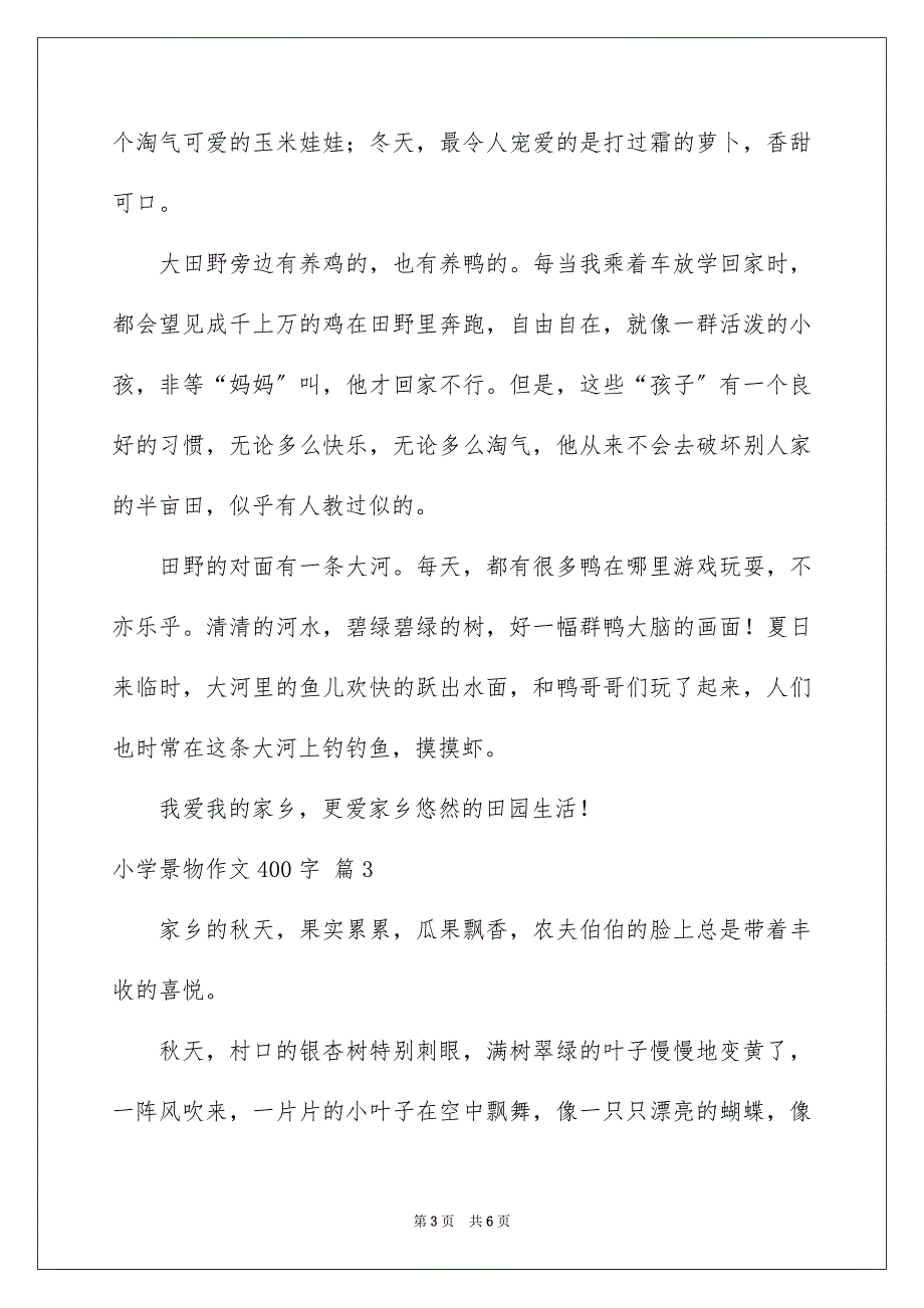 2023年小学景物作文400字39范文.docx_第3页