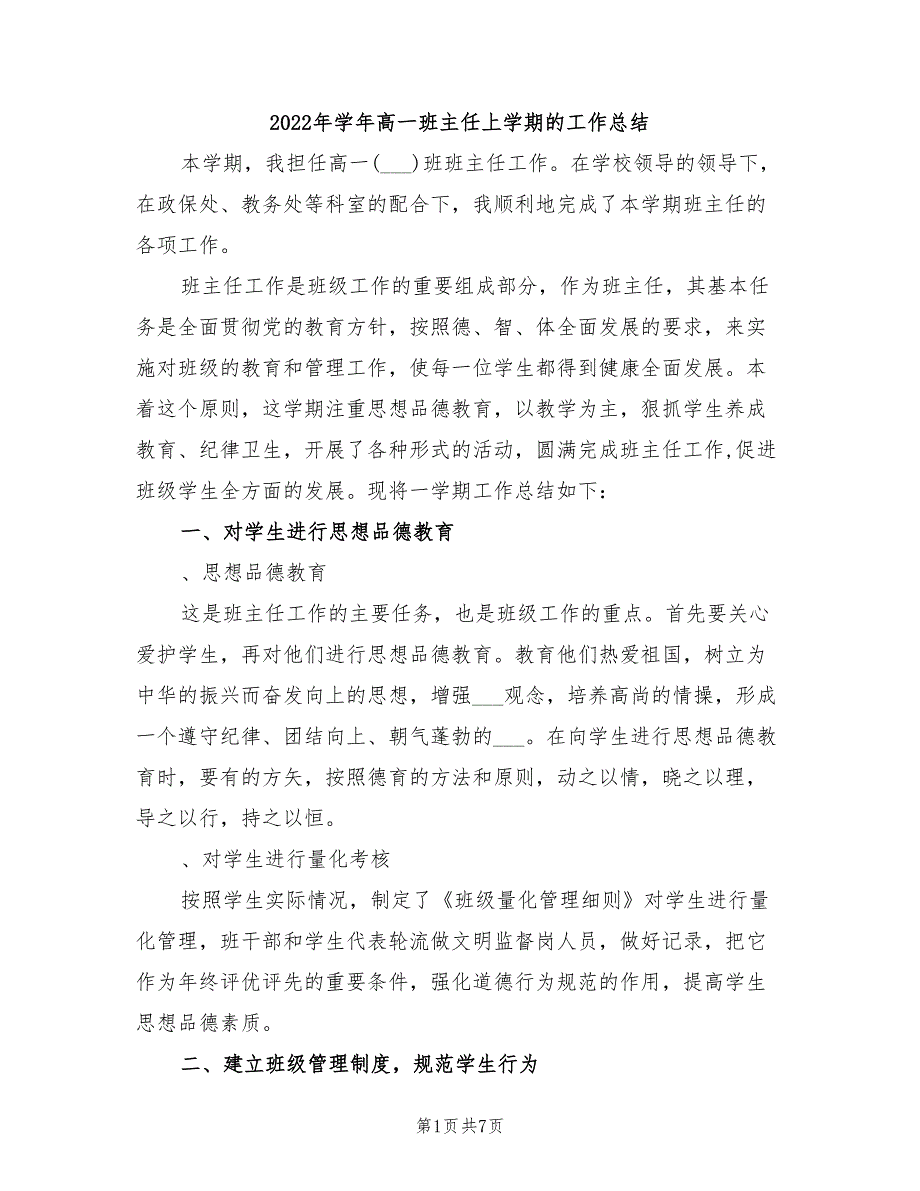 2022年学年高一班主任上学期的工作总结_第1页