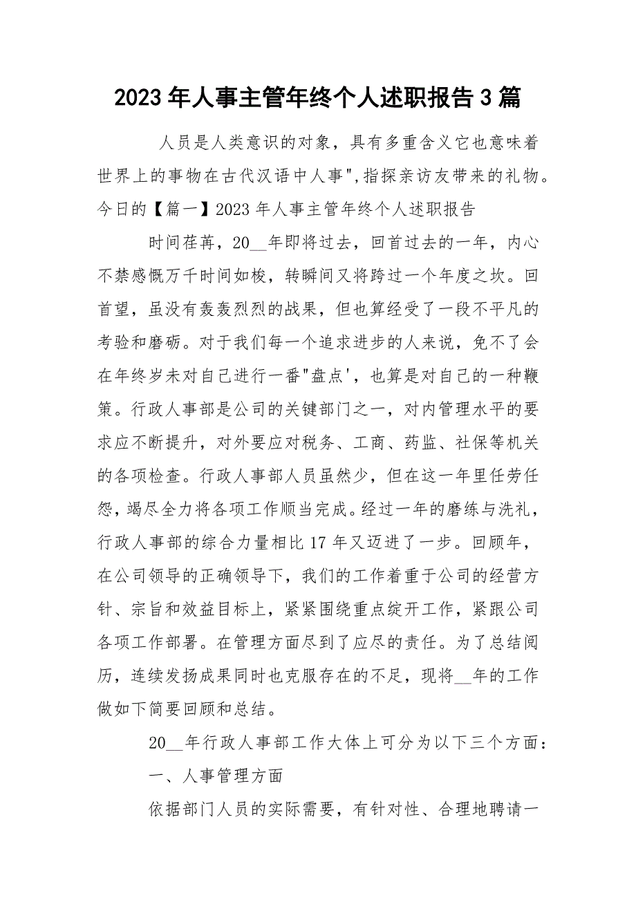 2023年人事主管年终个人述职报告3篇_第1页