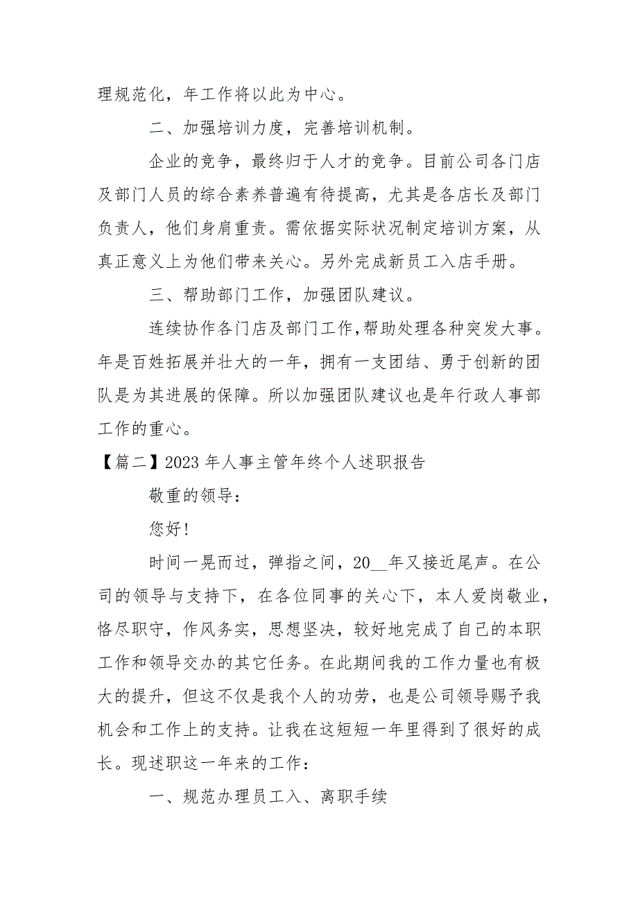 2023年人事主管年终个人述职报告3篇_第4页