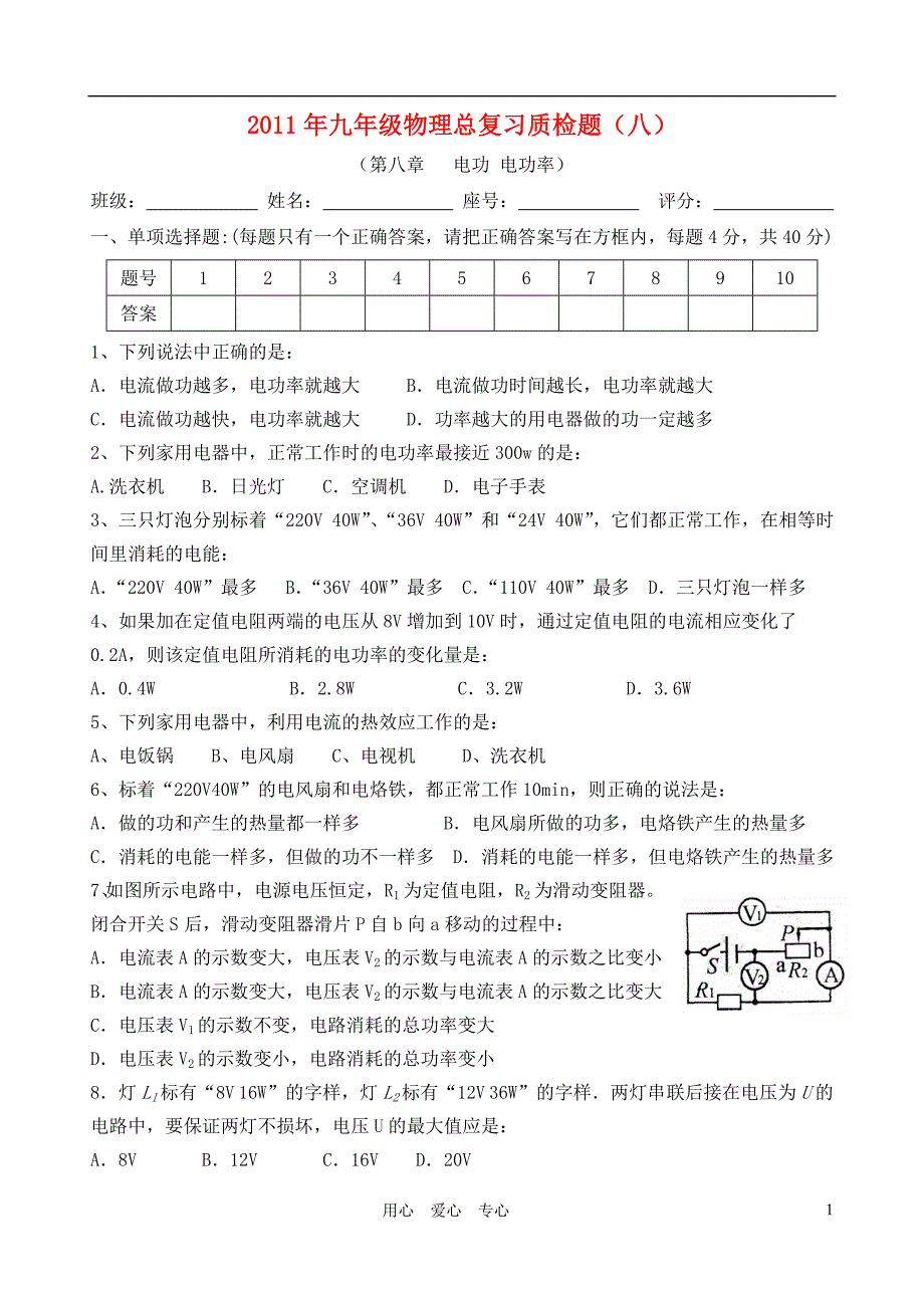 2011年九年级物理总复习质检题八（无答案） 人教新课标版_第1页