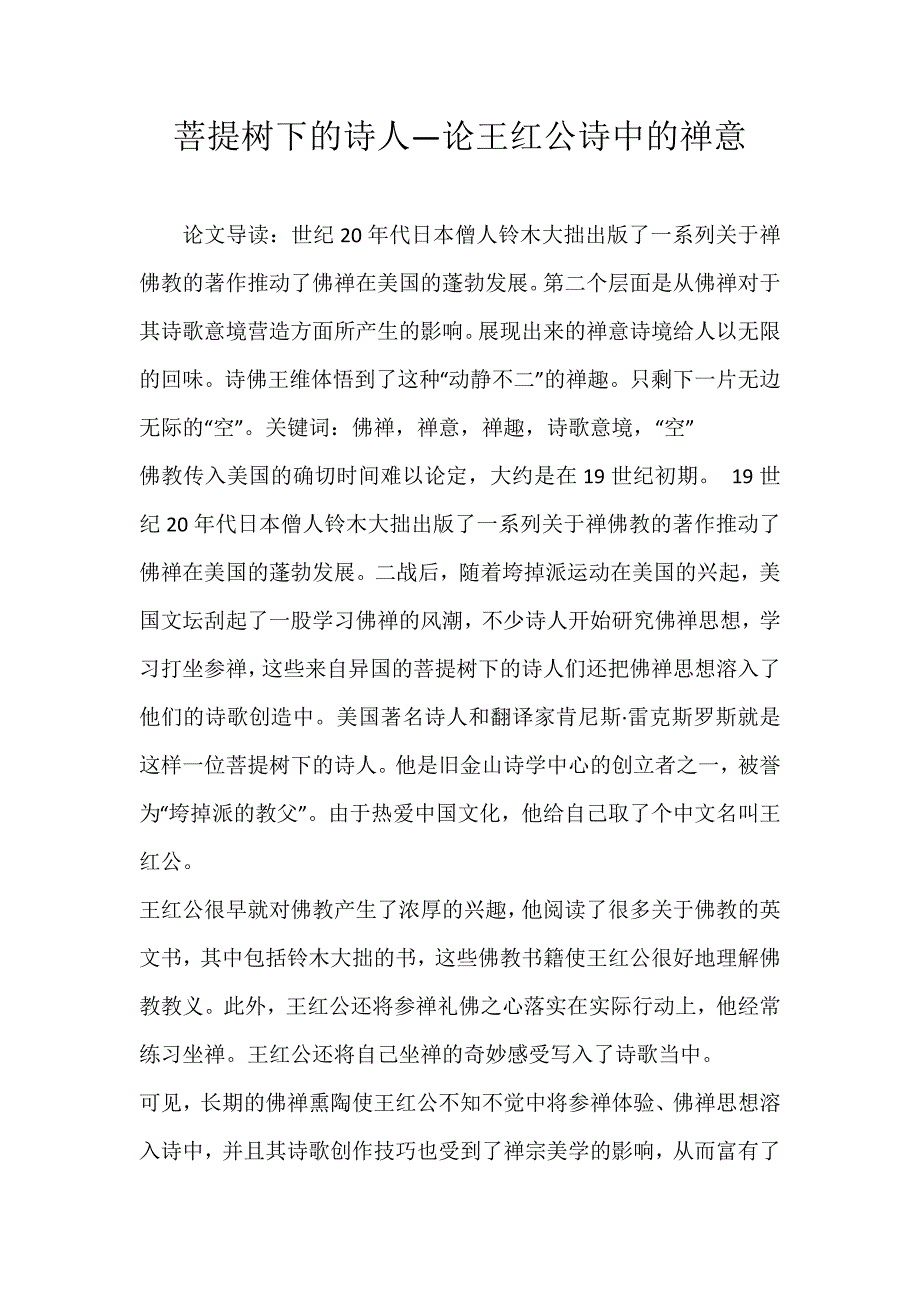 菩提树下的诗人—论王红公诗中的禅意_第1页