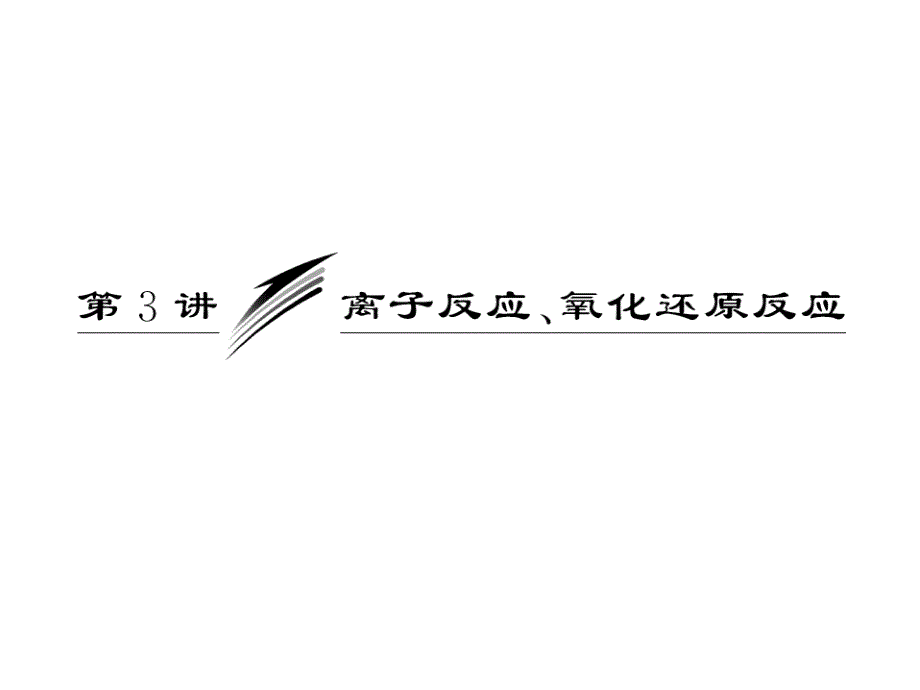 第一阶段专题一第3讲离子反应氧化还原反应_第1页