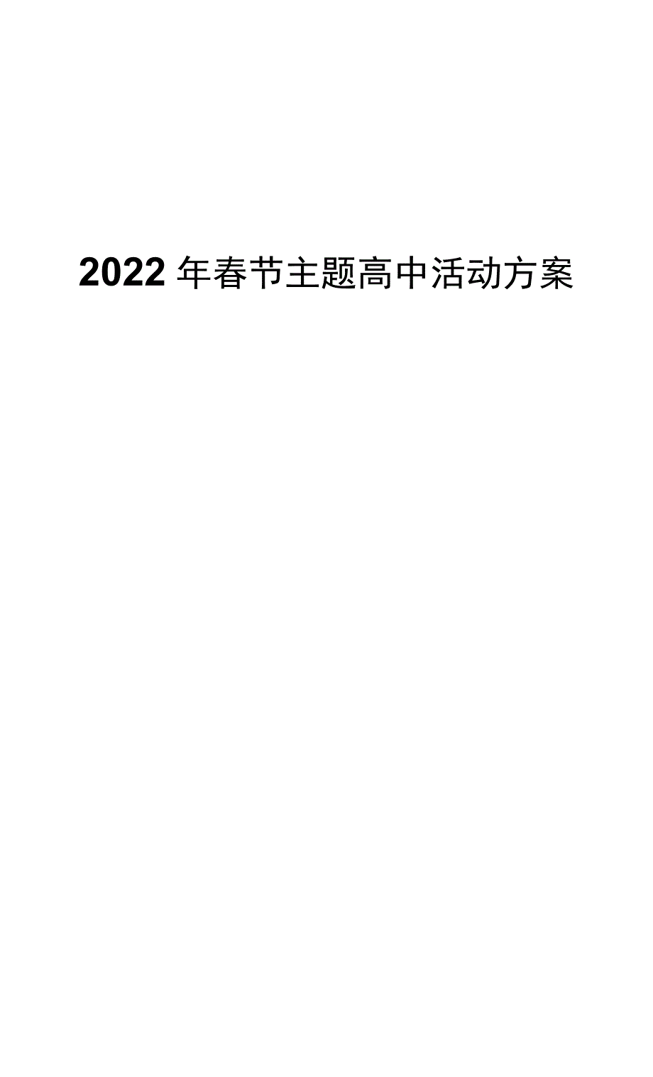 2022年春节主题高中活动方案_第1页