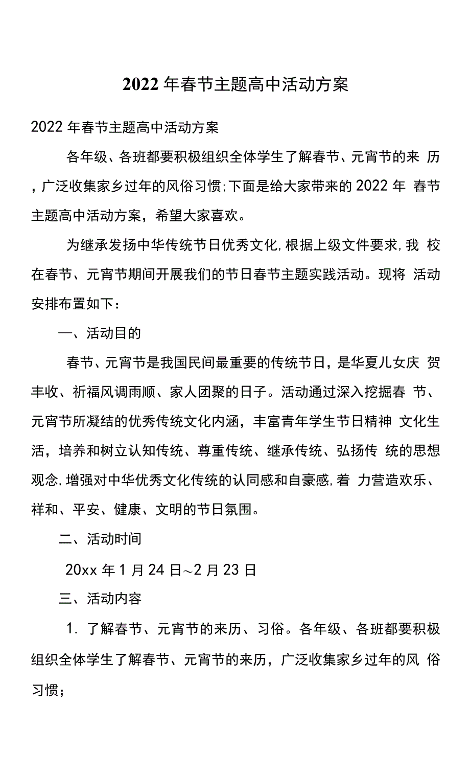 2022年春节主题高中活动方案_第2页