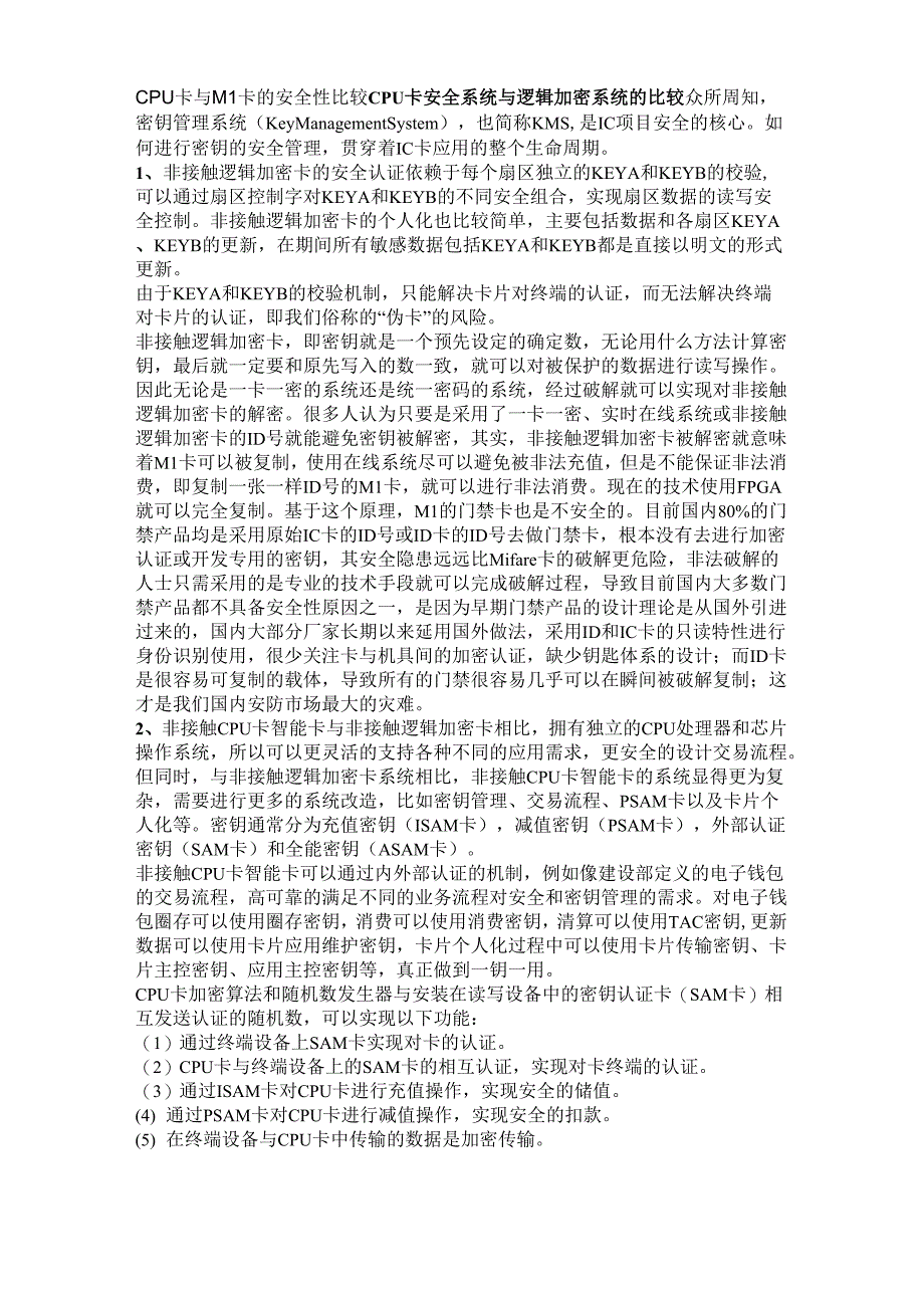 CPU卡与M1卡的安全性比较_第1页