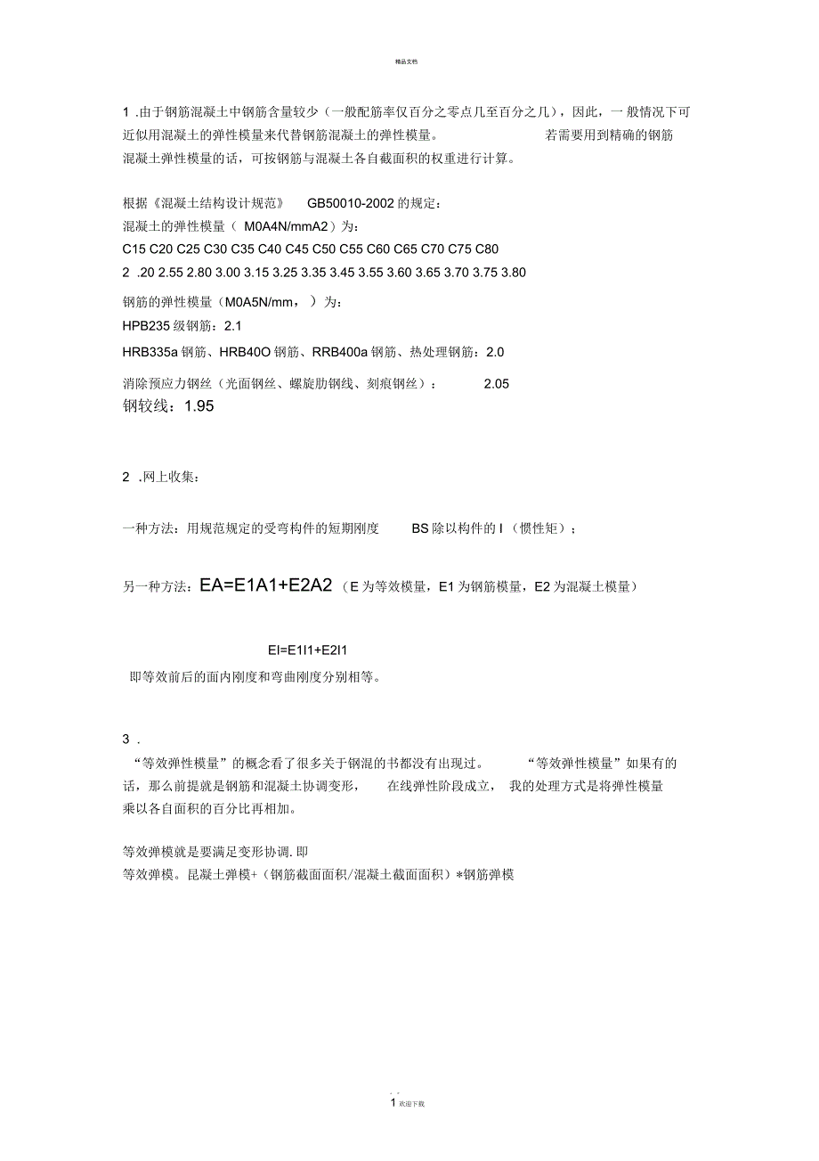 钢筋混凝土弹性模量_第1页