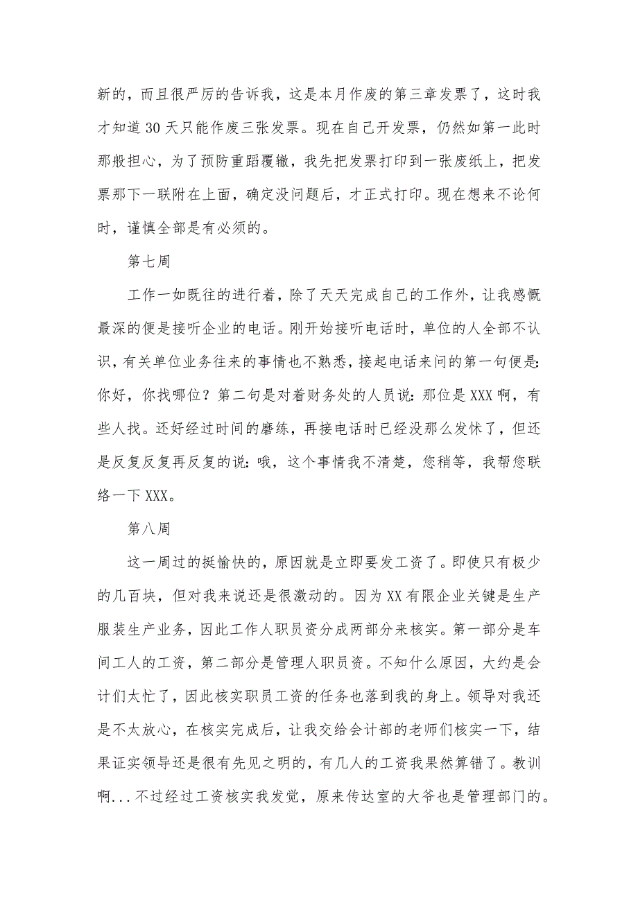 会计实习周记（15周）_第4页