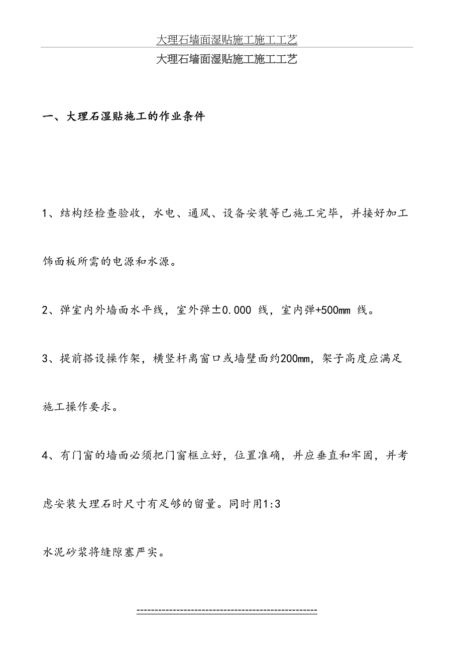 大理石墙面湿贴施工施工工艺_第2页