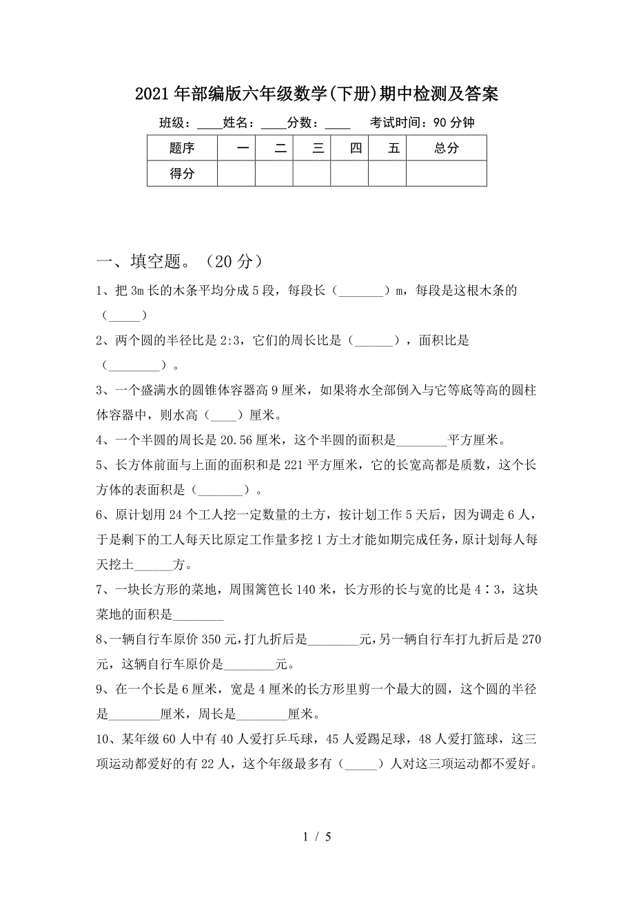 2021年部编版六年级数学(下册)期中检测及答案.doc_第1页