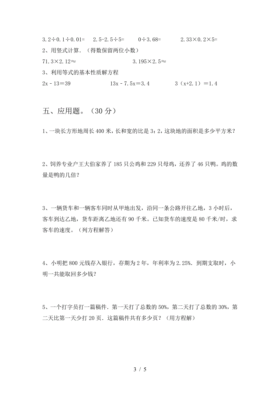 2021年部编版六年级数学(下册)期中检测及答案.doc_第3页