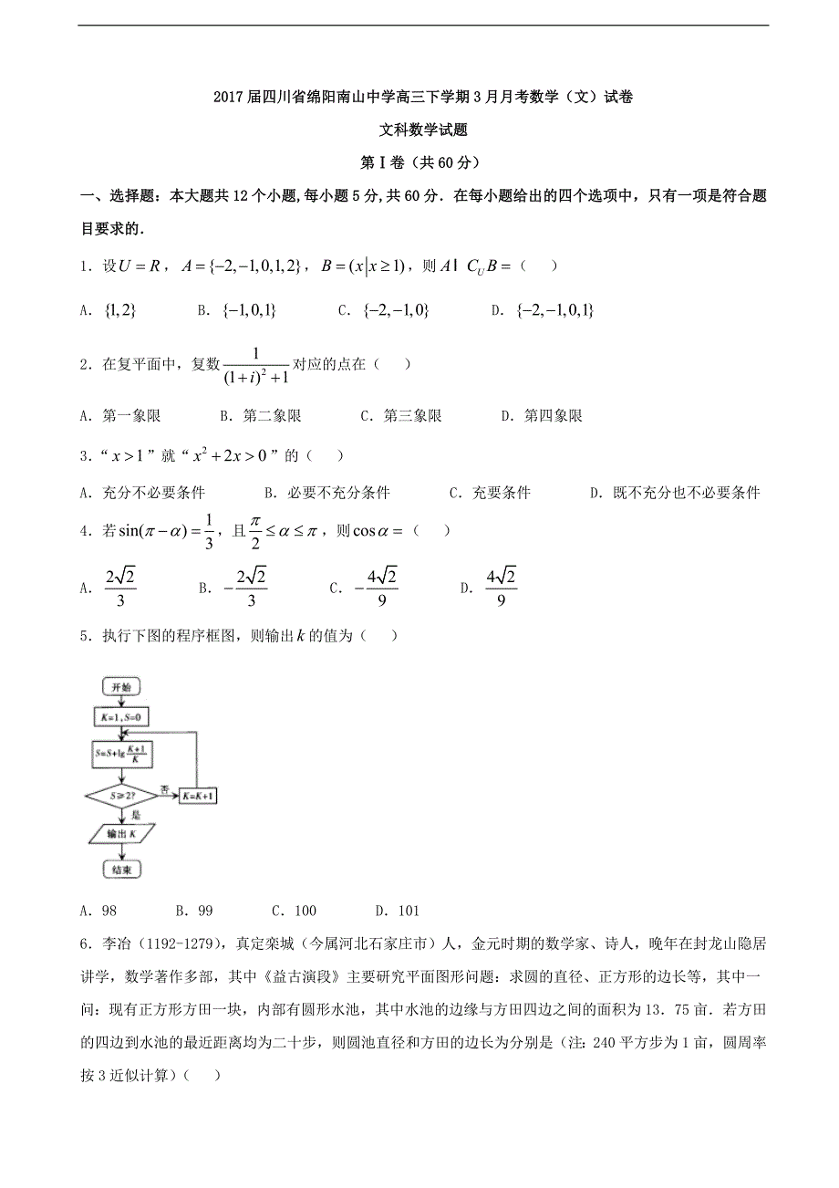 四川省绵阳南山中学高三下学期3月月考数学文试卷_第1页