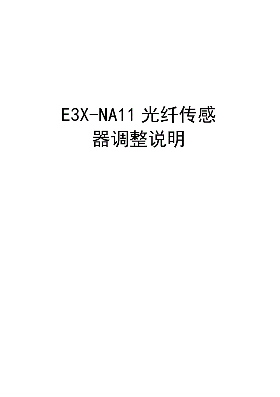 E3X-NA11光纤传感器调整说明上课讲义_第1页