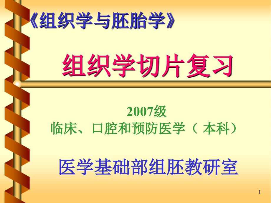 临床医学组织学切片复习_第1页