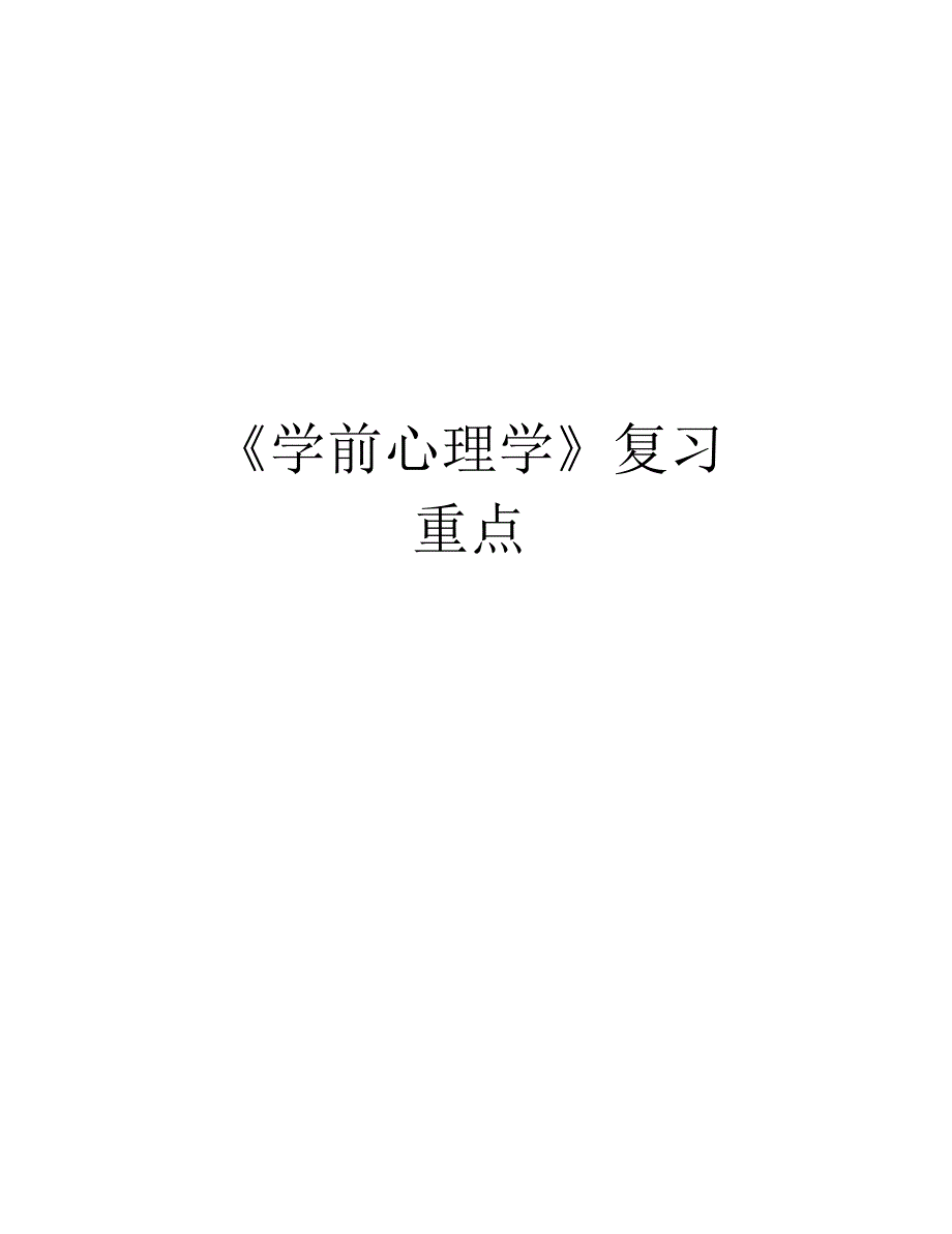 《学前心理学》复习重点复习进程_第1页