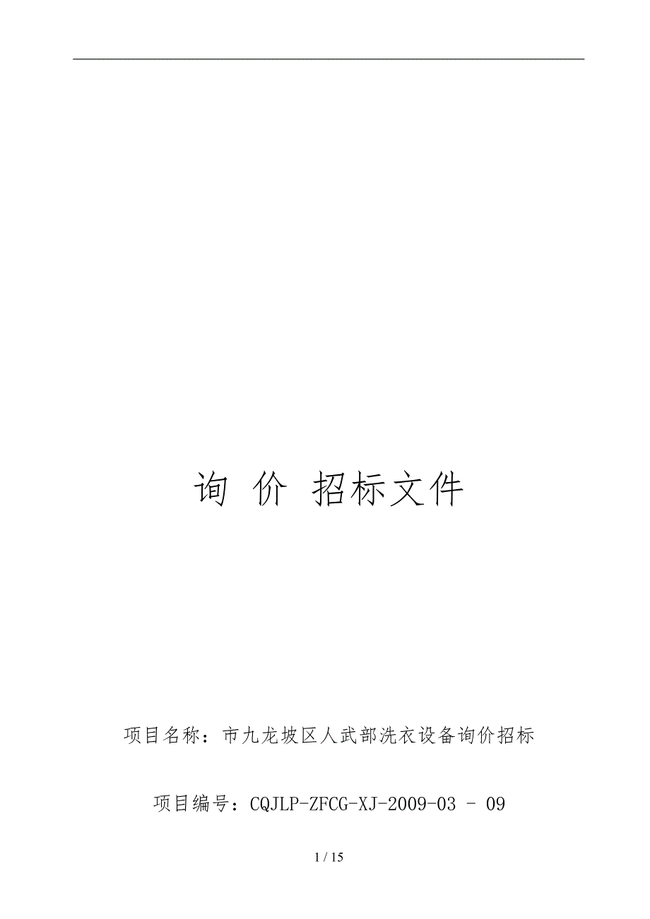 重庆市某区人武部洗衣设备询价招标_第1页