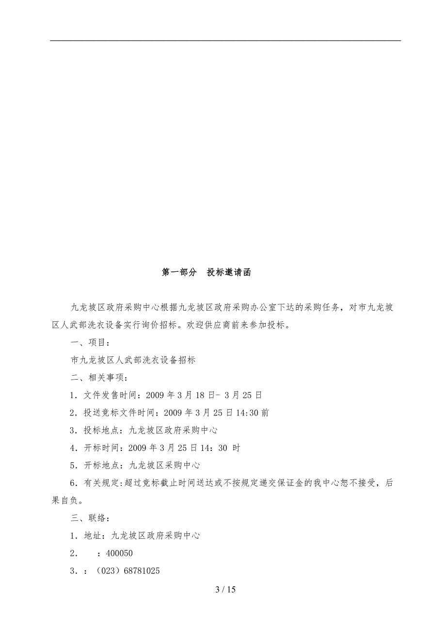 重庆市某区人武部洗衣设备询价招标_第3页