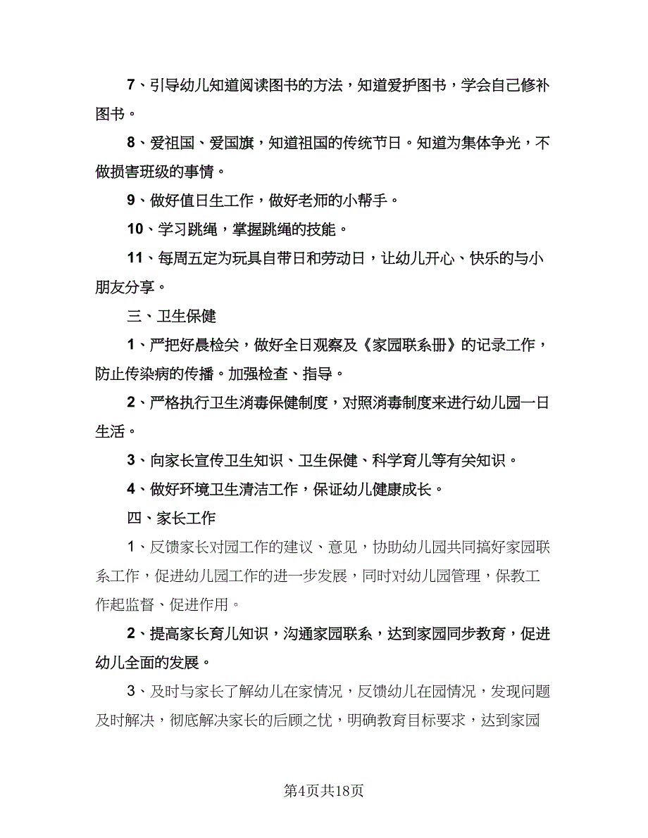 幼儿园中班下学期工作计划参考样本（3篇）.doc_第4页