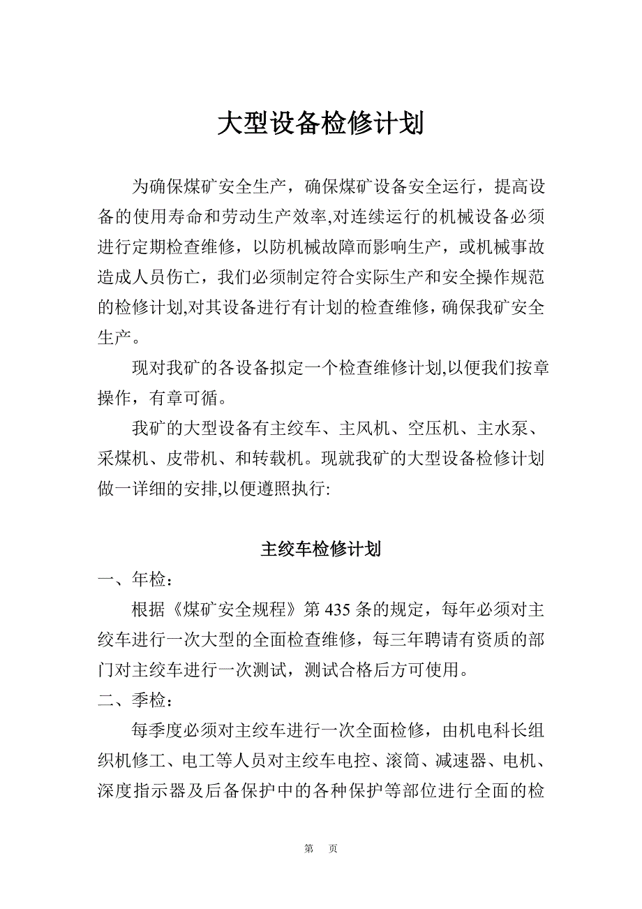 大型设备检修计划_第1页