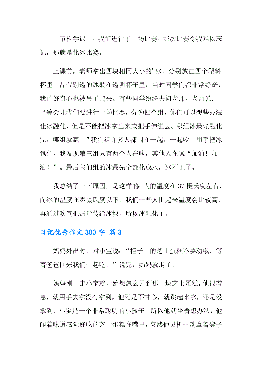 【精编】2022年日记优秀作文300字锦集7篇_第2页