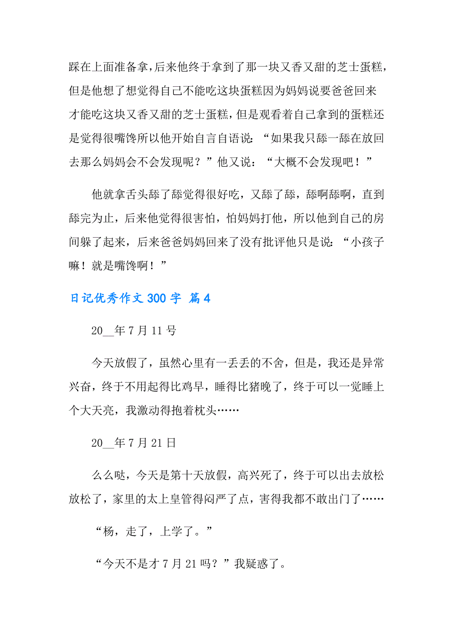 【精编】2022年日记优秀作文300字锦集7篇_第3页