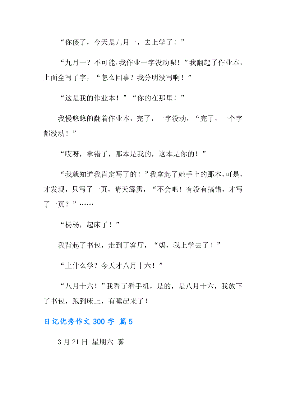 【精编】2022年日记优秀作文300字锦集7篇_第4页