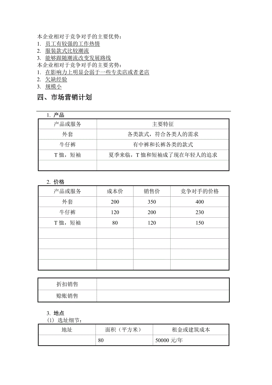 索菲亚婚纱馆创业计划书.doc_第4页