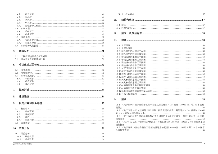 华南市内河涌整治项目建议书_第3页