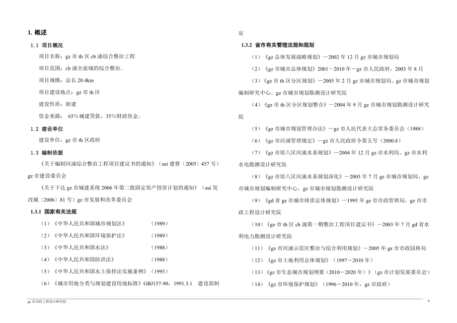 华南市内河涌整治项目建议书_第4页