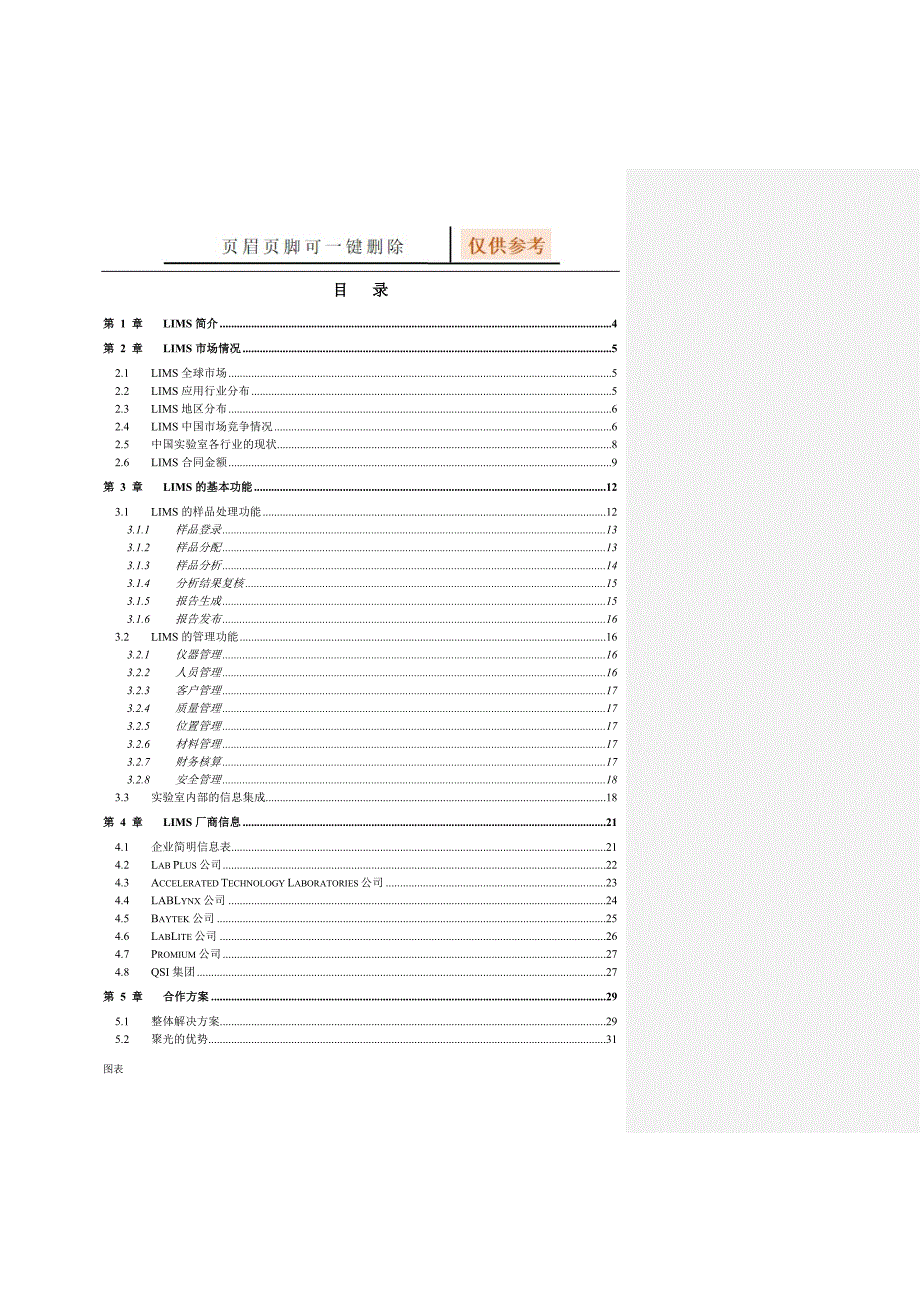 实验室信息管理系统(LIMS)调研报告[图表相关]_第2页