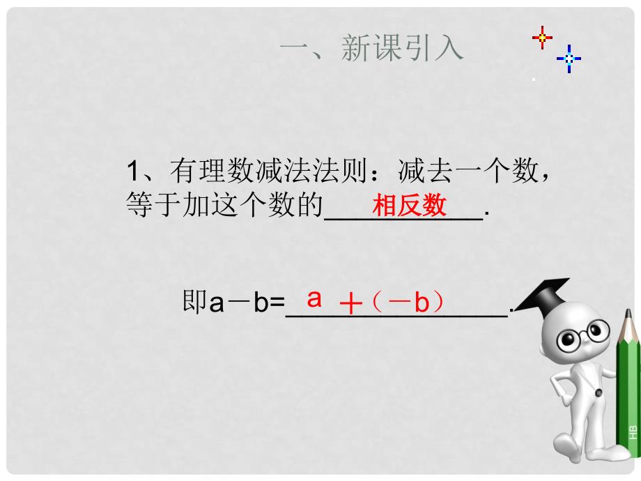 广东省怀集县七年级数学上册 1.3.2 有理数的减法课件2 （新版）新人教版_第2页