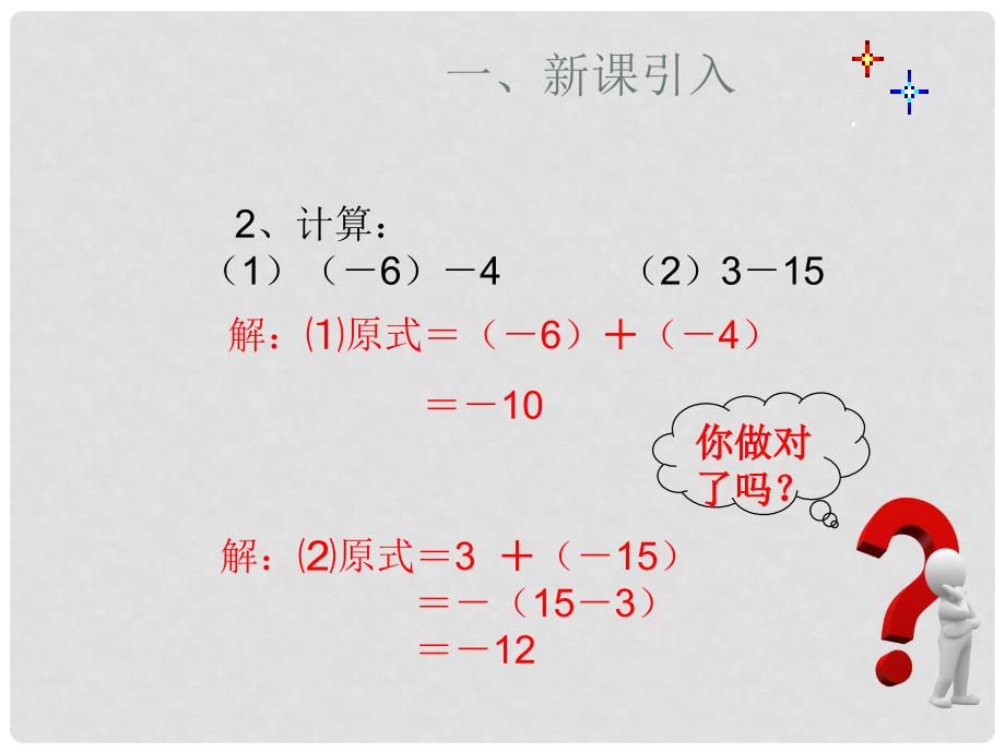 广东省怀集县七年级数学上册 1.3.2 有理数的减法课件2 （新版）新人教版_第3页