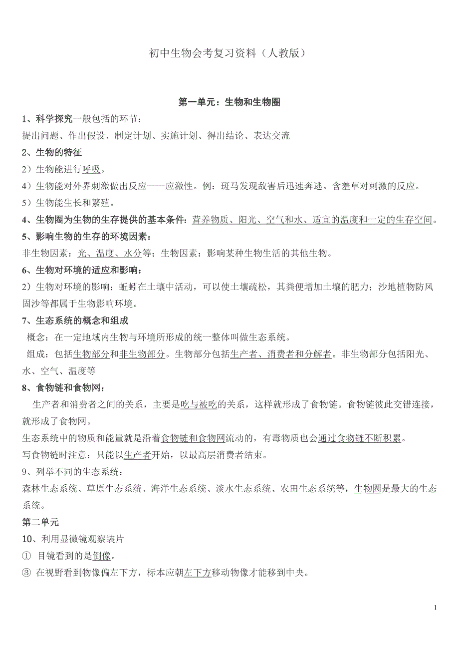 初中生物会考复习资料1].doc_第1页