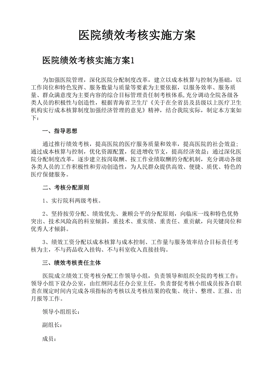 医院绩效考核实施方案_第1页