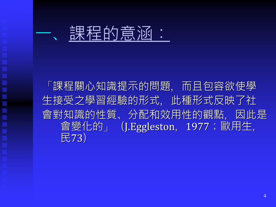 从生命中心自然观谈国小自然科学校本位章节程发展教案_第4页