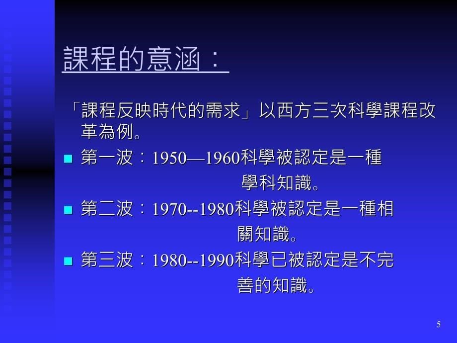 从生命中心自然观谈国小自然科学校本位章节程发展教案_第5页