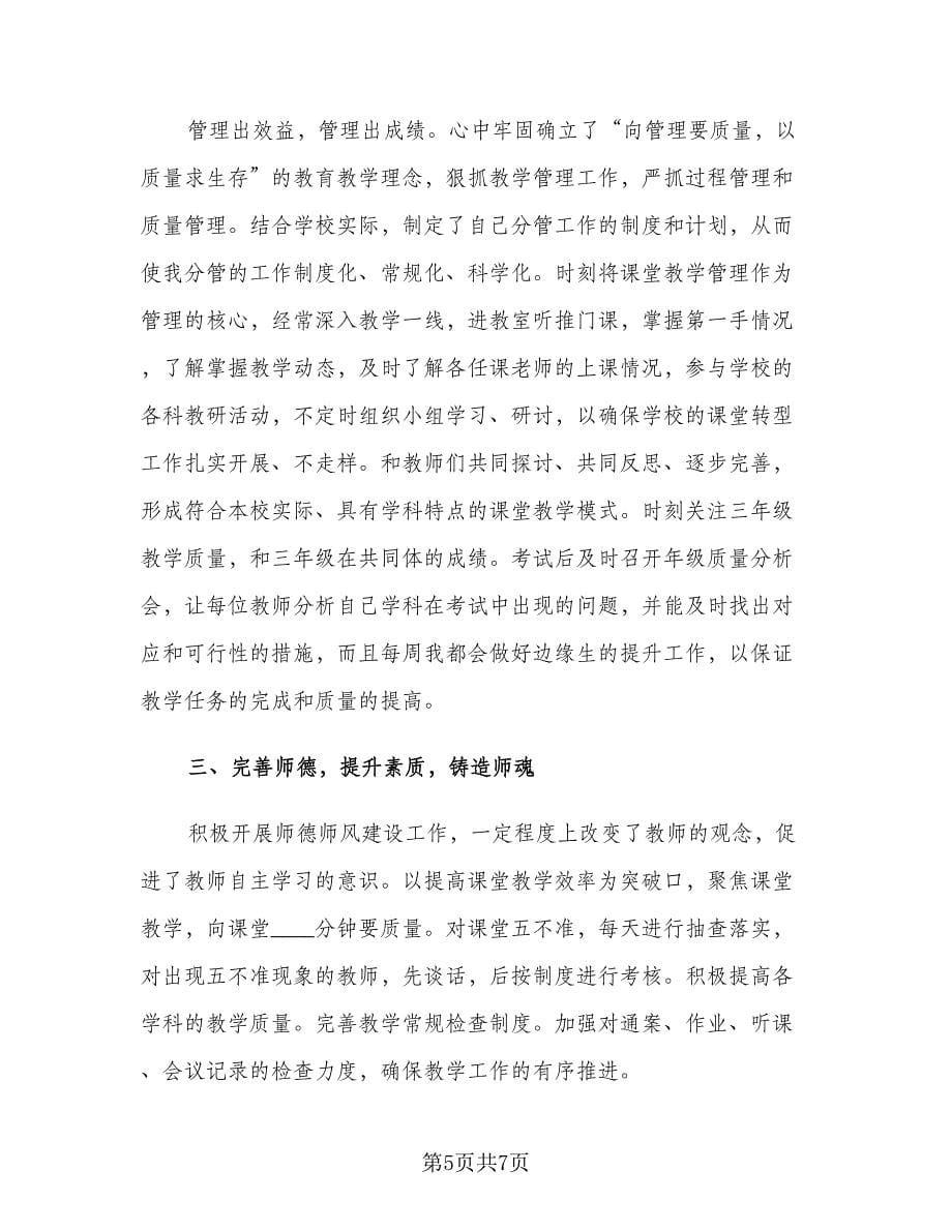 高中教学副校长工作总结标准范文（3篇）.doc_第5页