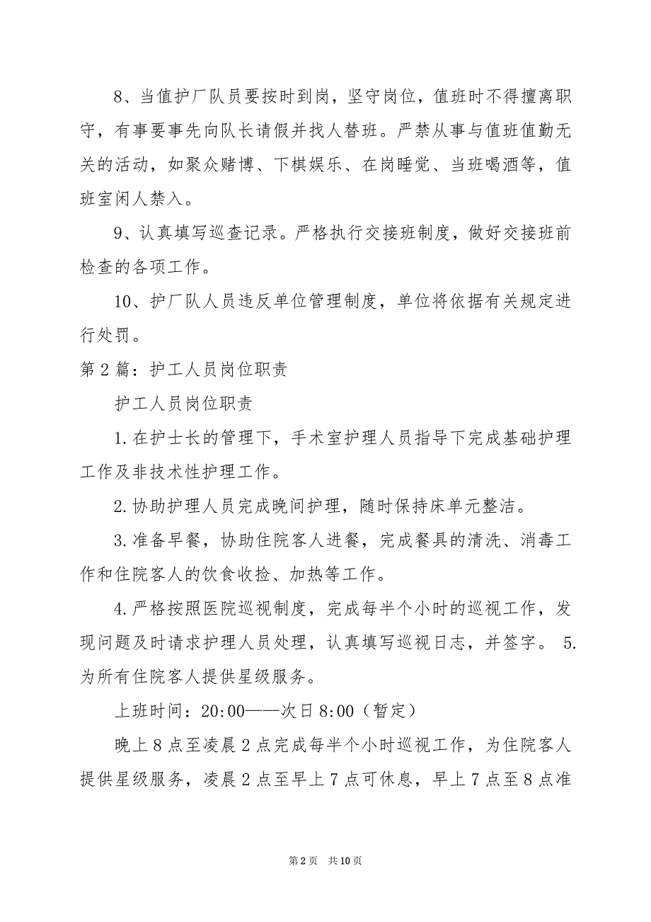 2024年厂区护工岗位职责_第2页