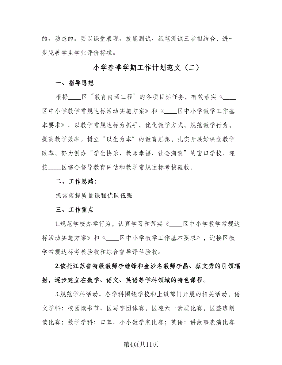 小学春季学期工作计划范文（二篇）.doc_第4页